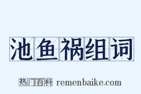池鱼祸组词是什么意思的图片